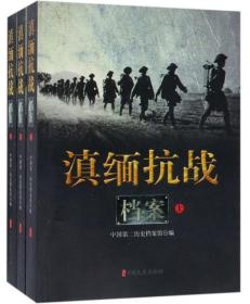 【正版速配】滇缅抗战 档案1 （全三册）