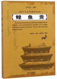 鳇鱼贡/满族口头遗产传统说部丛书