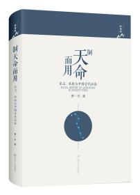 制天命而用:星占、术数与中国古代社会（精装）