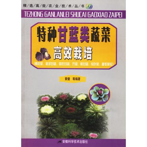 特种甘蓝类蔬菜高效栽培——精选高效农业技术丛书