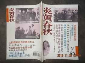 炎黄春秋1995年第2期