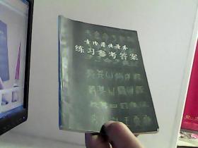 古代汉语读本练习参考答案【代售】