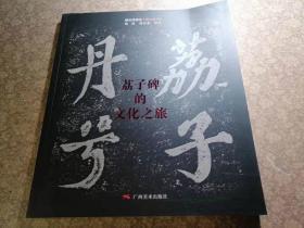 【包快递】苏东坡书、韩昌黎迎享送神辞《荔子碑》—历来记载嘉定十年刻，考辨证为嘉定十三年，以及各种重刻之本