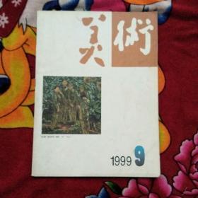 美术1999/9（实物拍照