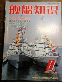 舰船知识2002.8a12-2