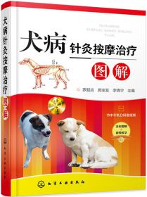 犬病针灸按摩治疗图解