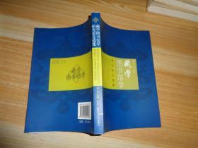 藏学图书馆学研究论文选集