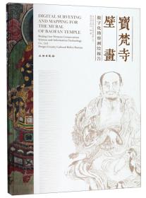 宝梵寺壁画（数字化勘察测绘报告）