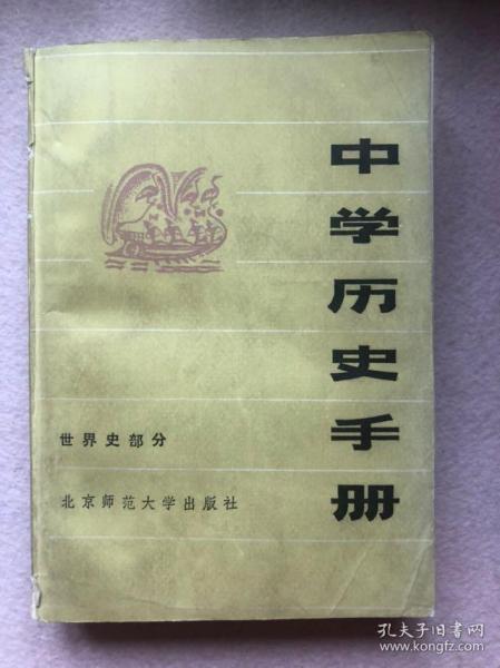 中学历史手册－世界史部分