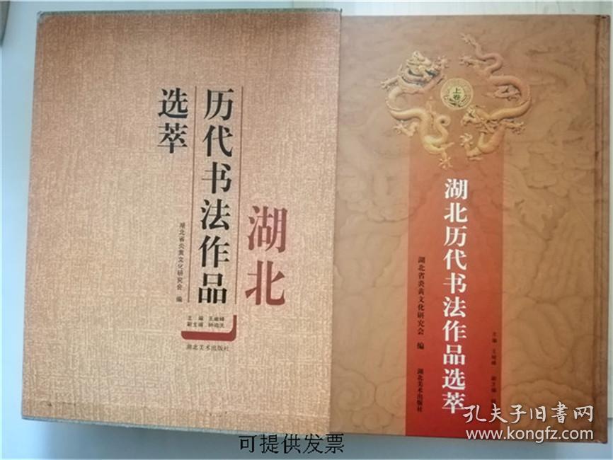 湖北历代书法作品选萃  上下册 有函套