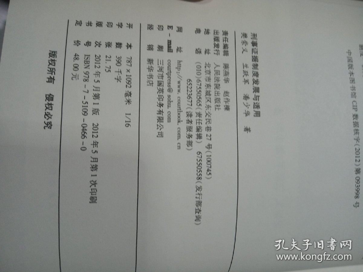 刑事证据制度发展与适用