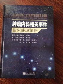 肿瘤内科相关事件临床处理策略