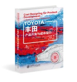 丰田产品开发与成本设计