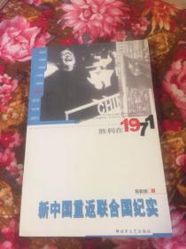 新中国重返联合国纪实-胜利在1971（新中国外交年轮丛书）