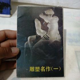 明信片-- 雕塑名作<一> （1套10张全，有一张填写过如图）