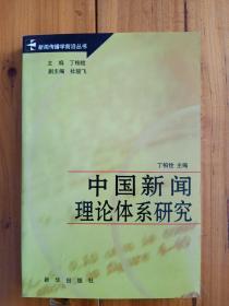 中国新闻理论体系研究