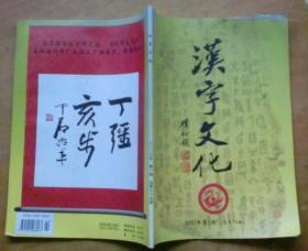 汉字文化 2007年第1期总第75期