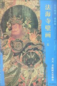 新书--东方画谱·壁画篇：法海寺壁画 五