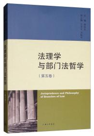 法理学与部门法哲学（第五卷）