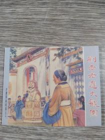 《刘老老进大观园》张令涛 胡若佛 绘 上海人民美术出版社