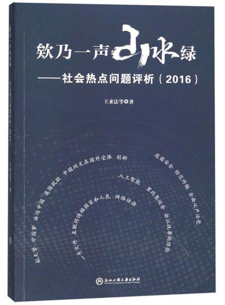 欸乃一声山水绿：社会热点问题评析（2016）