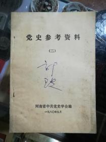 党史参考资料（二）河南省中共党史学会编