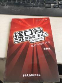 播音员、主持人训练手册：绕口令