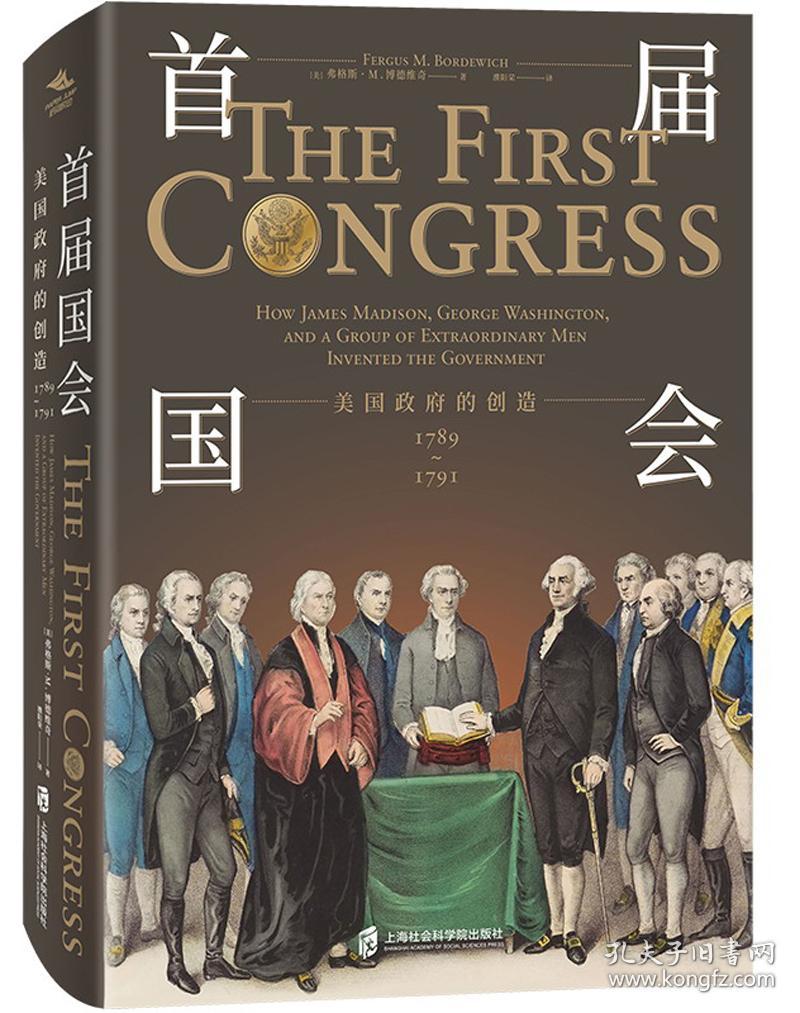 首届国会：美国政府的创造1789—1791