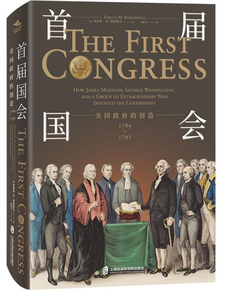 首届国会：美国政府的创造1789—1791