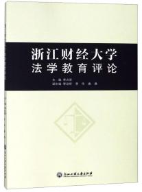 浙江财经大学法学教育评论