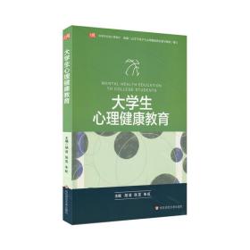 大学生心理健康教育/胡谊编著（