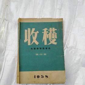 收获1958年第4期