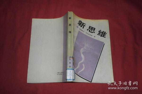 新思维 ——  关于科技革命和我国改革的对话和议论 //【购满100元免运费】