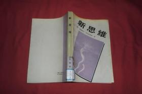 新思维 ——  关于科技革命和我国改革的对话和议论 //【购满100元免运费】