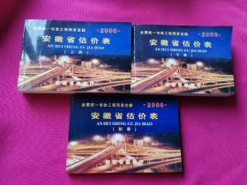 全国统一市政工程预算定额安徽省估价表2000年（上下册，副册/3本合售）