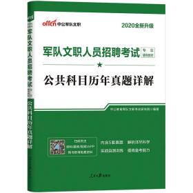 公共科目历年真是详解-军队文职人员招聘考试专业辅导教材-中公军队文职-2020全新升级