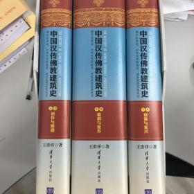 中国汉传佛教建筑史：佛寺的建造、分布与寺院格局、建筑类型及其变迁