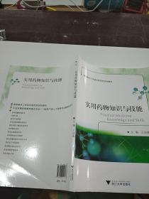 实用药物知识与技能。