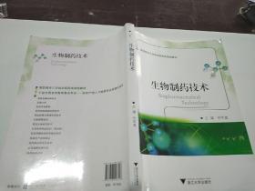 生物制药技术。