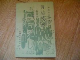 初级中学课本 劳动技术 （二年级） 试用本