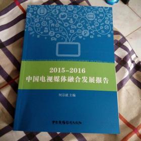 2015-2016中国电视媒体融合发展报告