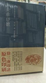 金罍印摭  秋水斋金石丛刊