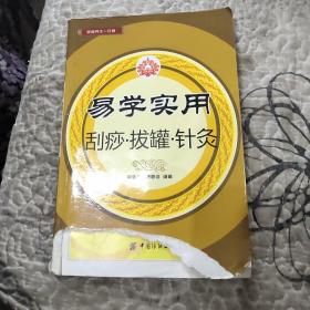 易学实用刮痧·拔罐·针灸