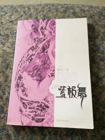 《紫极舞》藤萍著，正版品好内页无沟画笔记。