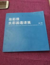 柒彩缘水彩画邀请展第二季