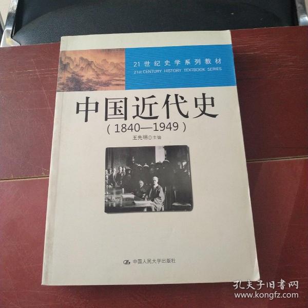 21世纪史学系列教材：中国近代史（1840—1949）