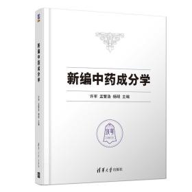 新编中药成分学