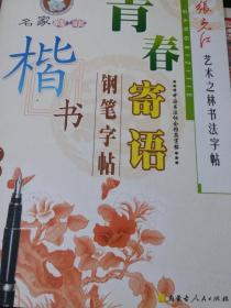 艺术之林书法字帖（青春寄语）