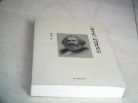 《资本论》的诗性话语    【大32开    2018年一版一印】