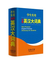 新书--学生实用全新英汉大词典（精装）